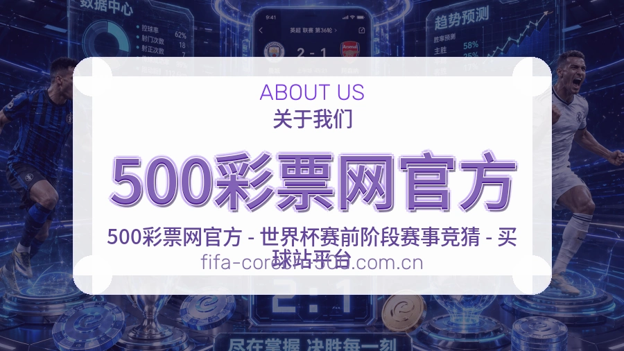 500彩票网官方比赛数据服务说明